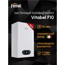 Газовый котел конвекционный 10 кВт Ferroli Vitabel ZL0BYJ1JYA двухконтурный настенный