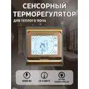 Терморегулятор для теплого пола Теплософт электронный программируемый цвет золотой