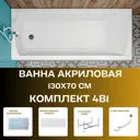 Прямоугольная ванна 1marka Modern 01мод1370кп акрил 130x70см