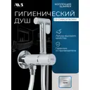 Гигиенический душ со смесителем AVS Slimmer хром