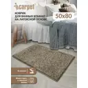 Коврик для ванной Icarpet Frizz 892515 80x50 см