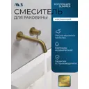 Смеситель для раковины встраиваемый AVS Slimmer настенный брашированное золото