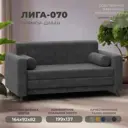 Диван прямой Лига-070 Лига Диванов 129759_спб 164x92x82 велюр цвет brut 16 темно-серый