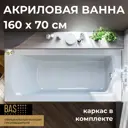 Прямоугольная ванна Bas аякс В00129 акрил 160x70см