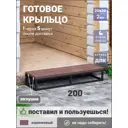 Уличный лестничный приступок Уличные лестницы Практик 2000x305x170мм коричневый