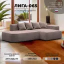 Диван угловой Лига-065 угол правый Лига Диванов 129807_спб 277x155x77 велюр цвет tower 05 бежевый