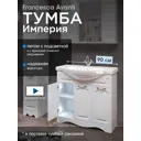 Тумба под раковину напольная FRANCESCA AVANTI M-1000800 88см цвет белый