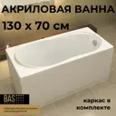 Ванна BAS Лима 130x70 см В 00021