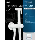 Гигиенический душ со смесителем AVS Slimmer белый матовый