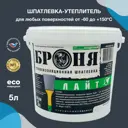 Шпатлевка теплоизоляционная Броня Лайт 5л