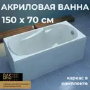Ванна BAS Ибица 150x70 см В 00011
