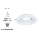 Светильник встраиваемый R75 GX53 13 Вт цвет белый
