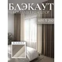 Комплект штор Костромской текстиль Блэкаут 00-00805447 на шторной ленте 260x600 см цвет бежевый