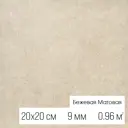 Керамогранит Motto Levels N100002 20x20см цвет бежевый