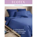Комплект постельного белья Ecotex Моноспейс темно-синий двуспальный, сатин цвет синий