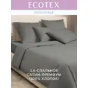 Комплект постельного белья Ecotex Моноспейс антрацит полутораспальный, сатин цвет серый