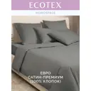 Комплект постельного белья Ecotex Моноспейс антрацит евро, сатин цвет серый