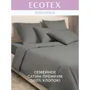 Комплект постельного белья Ecotex Моноспейс антрацит семейный, сатин цвет серый