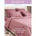 Комплект постельного белья Ecotex Моноспейс бузина полутораспальный, сатин цвет красный
