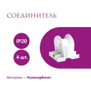 Соединитель OneKeyElectro Rotondo цвет белый 4 шт.