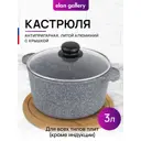 Кастрюля Elan gallery 120558 3 л цвет темно-серый, прозрачный