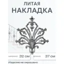 Литая накладка (190) 37x32 см