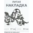 Кованый элемент Литая накладка (975) 50x36.7 см
