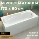 Ванна BAS Ахин 170x80 см В 00005