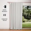 Штора на ленте со скрытыми петлями блэкаут KREAFORTA Sanur 200x300 см цвет бежевый