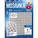 Мозаика стеклянная Керамоград Mc001p_01 30.5x30.5 см цвет белый