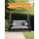 Матрас для садовых качелей Everena swing_hollkon_1.7_grey_venzely 170x55 см цвет серый