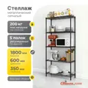 Стеллаж металлический Стелла-техник 60x180x35 см нагрузка до 40 кг сталь цвет черный