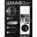 Шкаф для ванны напольный Версаль Стеллаж Модерн 30x190.4см цвет белый