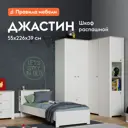 Шкаф распашной Mobi детский 54.8x225.7x38.9 см ЛДСП цвет белый