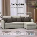 Диван угловой Лига-078 угол правый Лига Диванов 130977_спб 213х162х89 рогожка цвет амур 02 бежевый/амур 05 коричневый