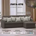 Диван угловой Лига-078 угол правый Лига Диванов 130980_спб 213х162х89 рогожка цвет амур 05 коричневый/амур 02 бежевый
