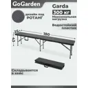 Лавка складная GoGarden 50374 Garda садовая 180x25x43 см