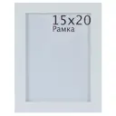 Рамка Trendline 15x20 см цвет белый