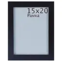 Рамка Trendline 15x20 см цвет чёрный