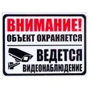 Знак «Объект охраняется»
