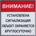 Табличка 20 20 "Установлена сигнализация"