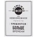 Картина на холсте «Возможно все!» 40х50 см
