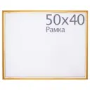 Рамка пластиковая 40х50 см, золото Kleopa
