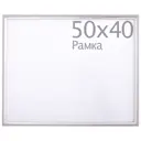 Рамка пластиковая 40х50 см, серебро Kleopa