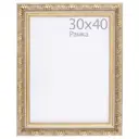 Рамка пластиковая 30х40 см, Delia, золото