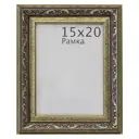 Рамка Nadja 15х20 см пластик цвет золото