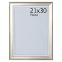Рамка пластиковая 21х30 см, серебро с белым Gella