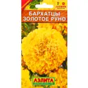 Бархатцы прямостоячие «Золотое руно»