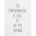 Постер «Ты притягиваешь», 30x40 см