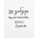 Постер «Не забудь помечтать»  39х49 см